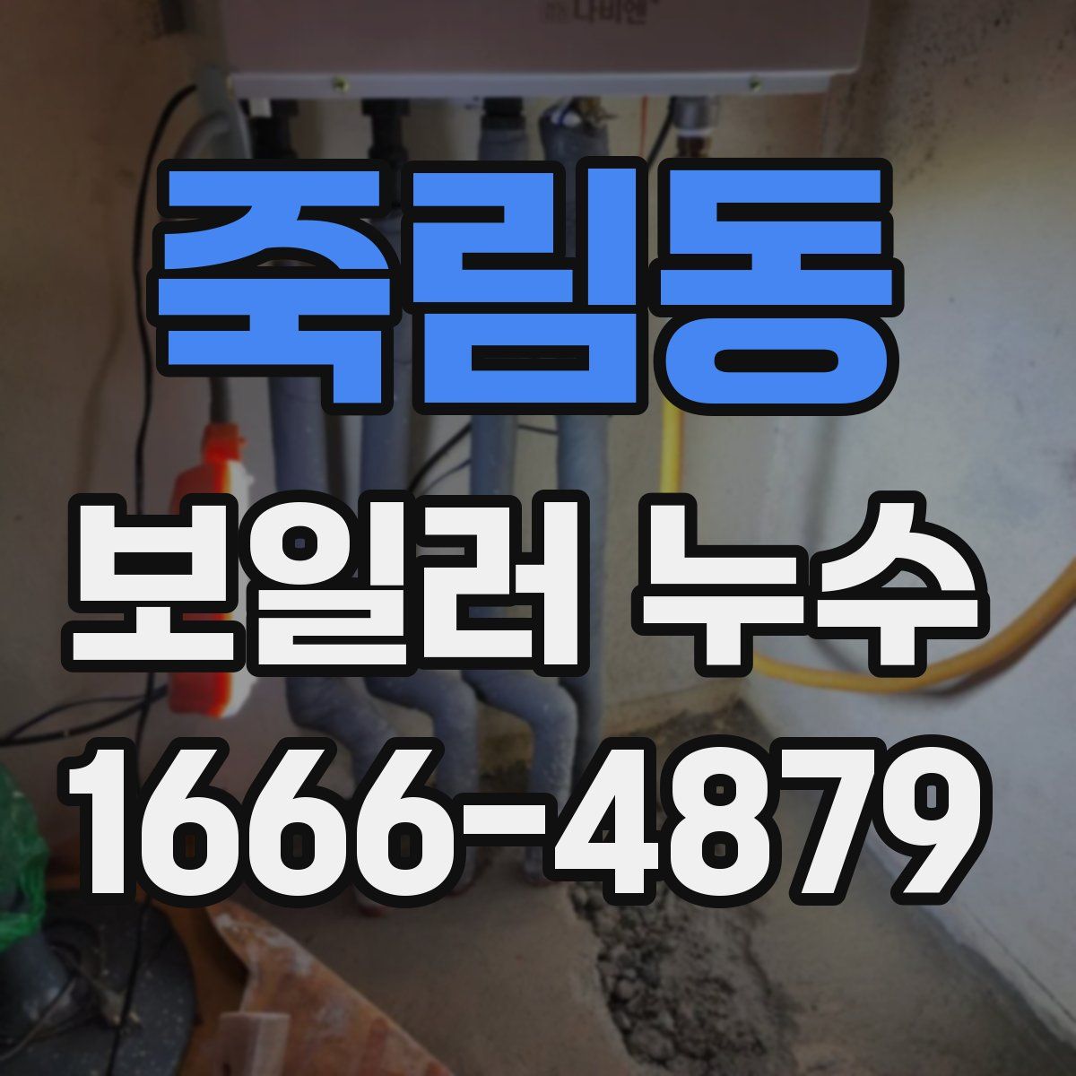 죽림동 보일러 누수