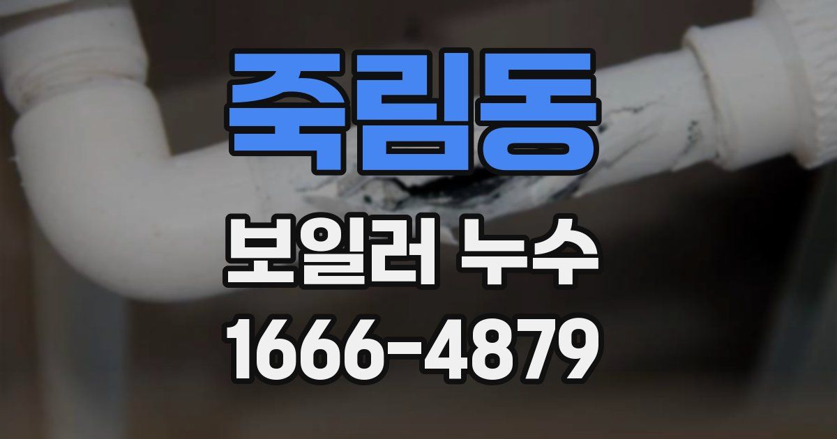 죽림동 보일러 누수