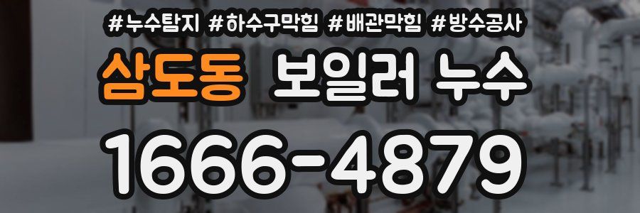 삼도동 보일러 누수
