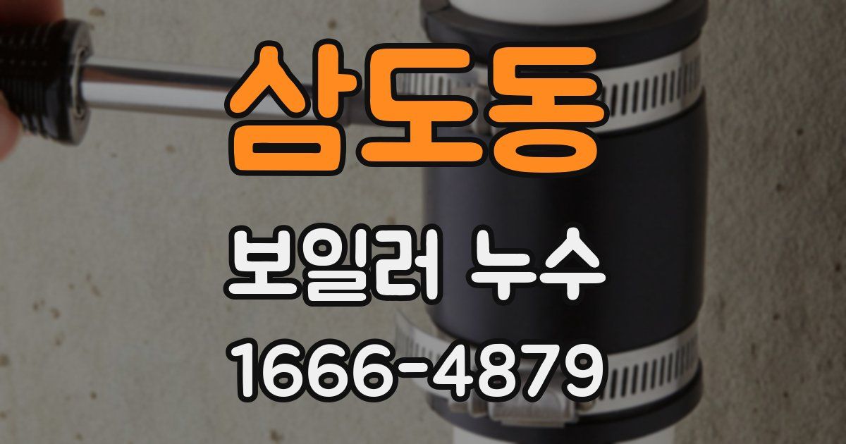 삼도동 보일러 누수