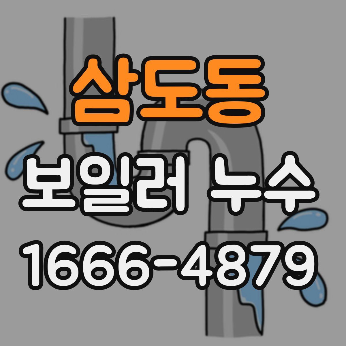 삼도동 보일러 누수