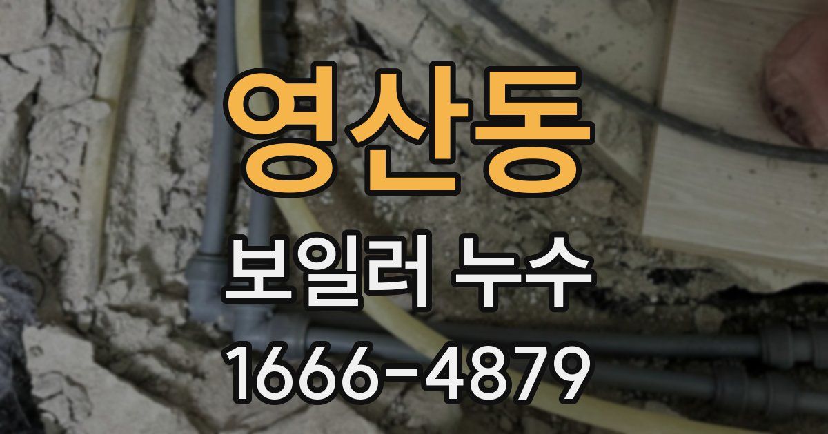 영산동 보일러 누수