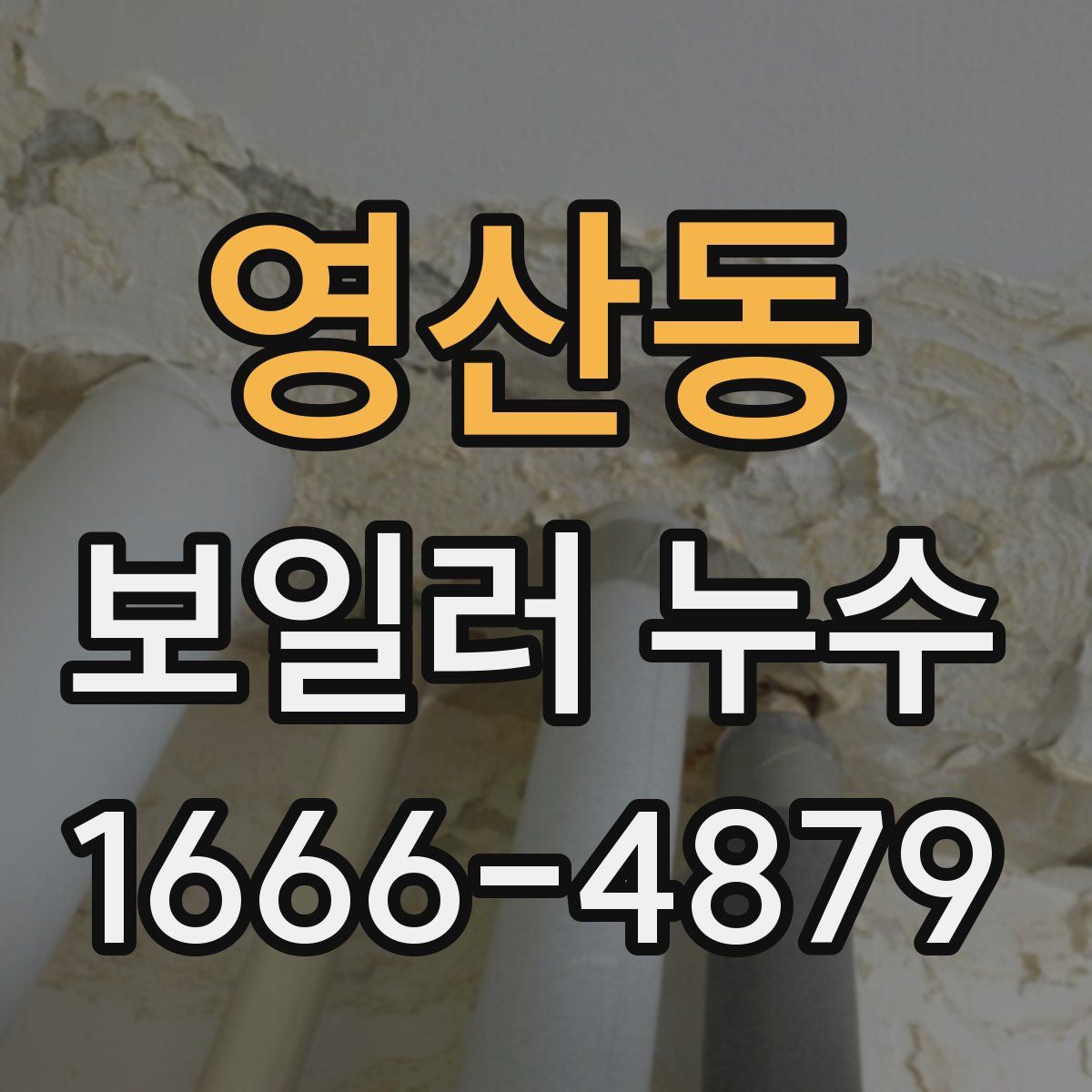 영산동 보일러 누수