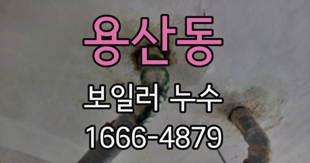 용산동 보일러 누수