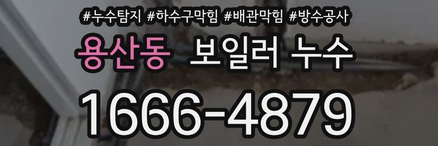 용산동 보일러 누수