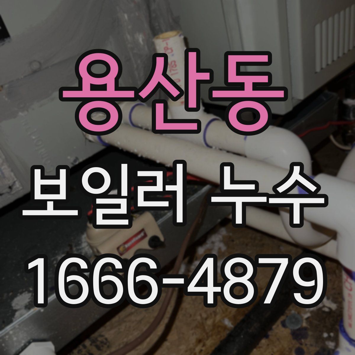 용산동 보일러 누수
