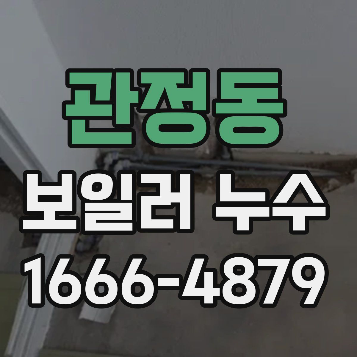 관정동 보일러 누수