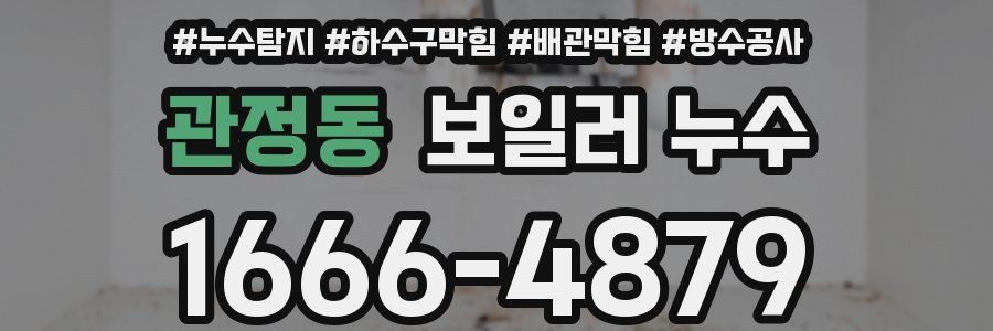 관정동 보일러 누수