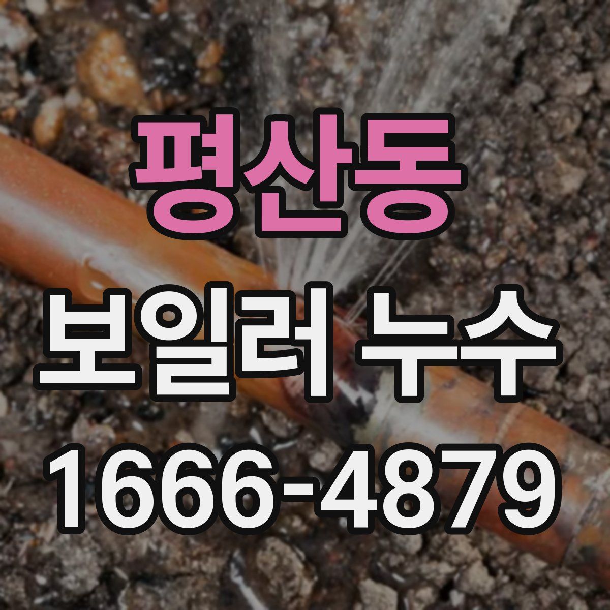 평산동 보일러 누수