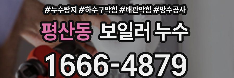 평산동 보일러 누수
