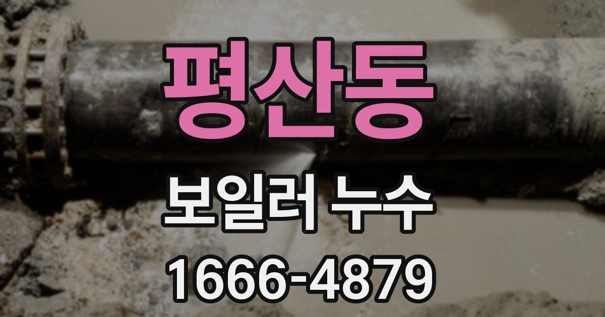 평산동 보일러 누수