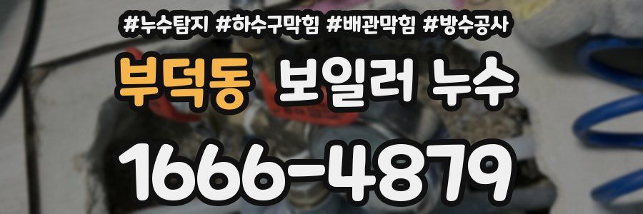 부덕동 보일러 누수