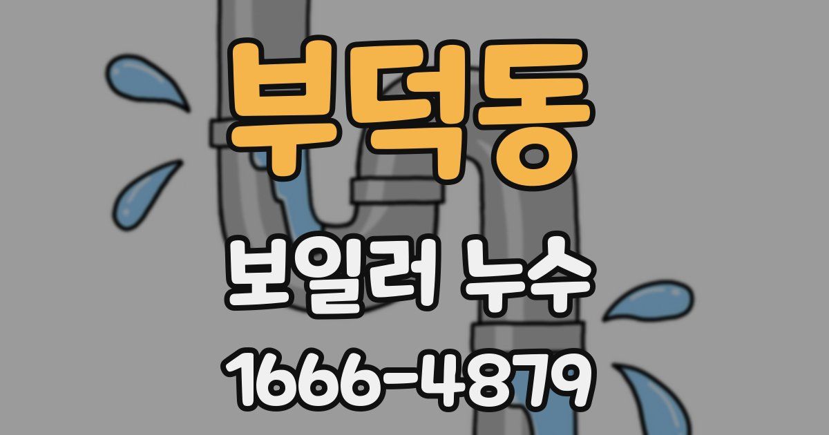 부덕동 보일러 누수