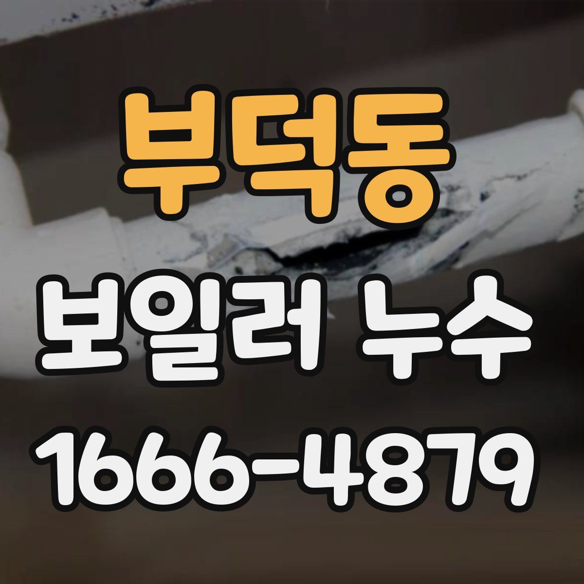 부덕동 보일러 누수