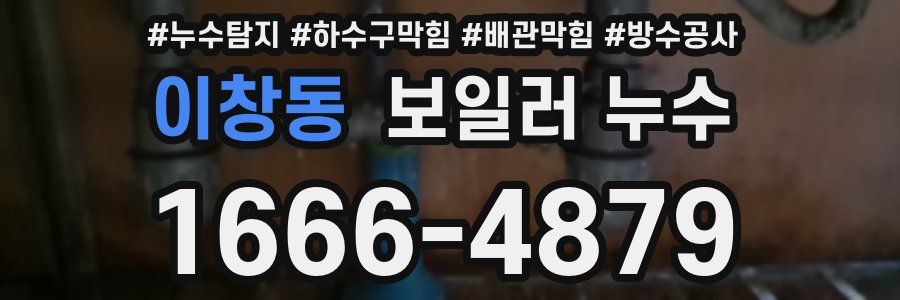 이창동 보일러 누수