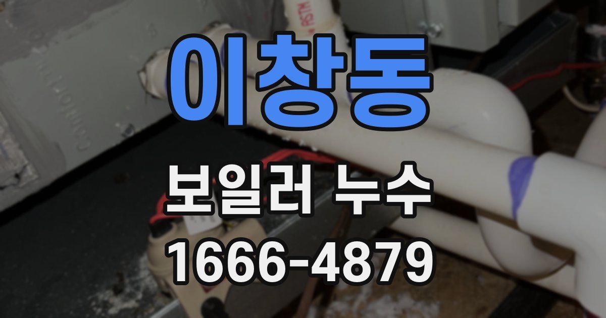 이창동 보일러 누수