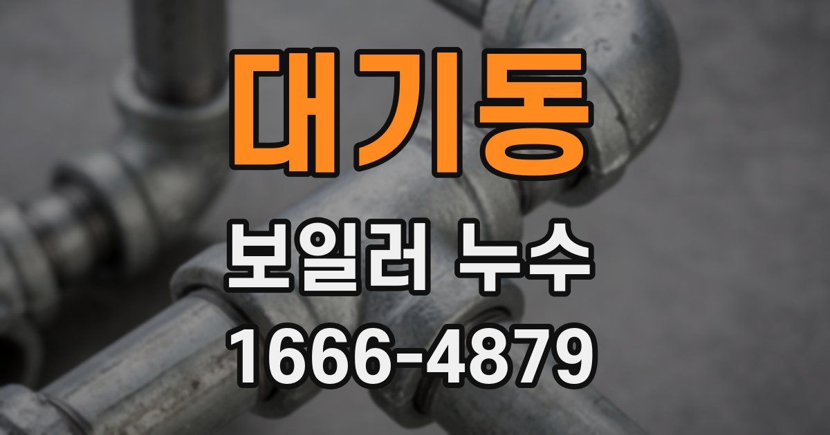 대기동 보일러 누수