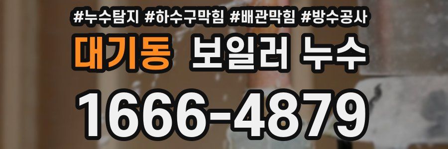 대기동 보일러 누수