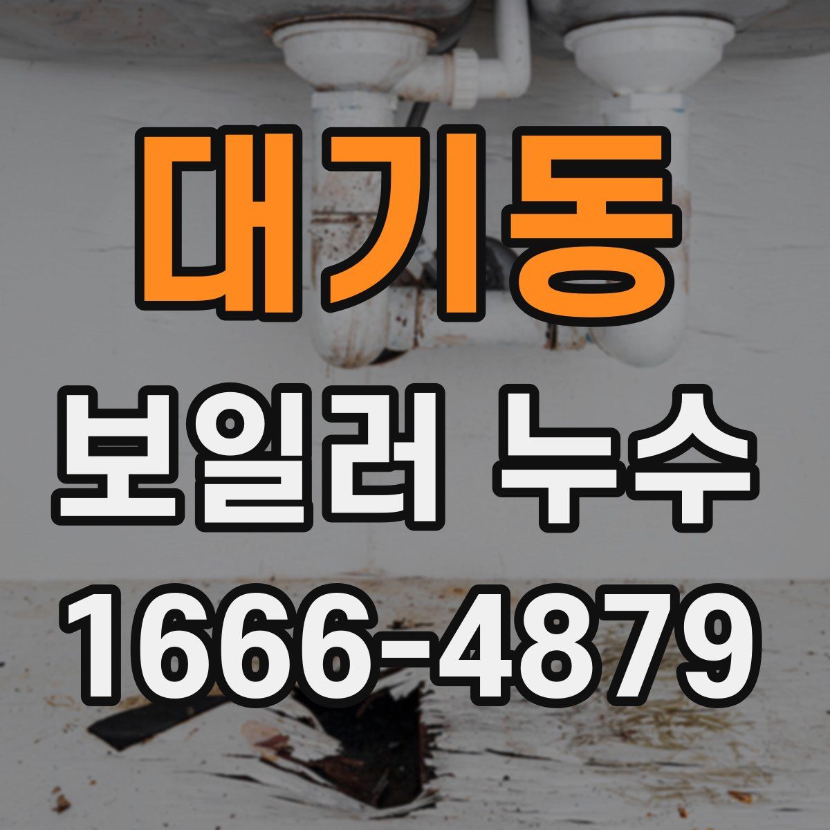 대기동 보일러 누수