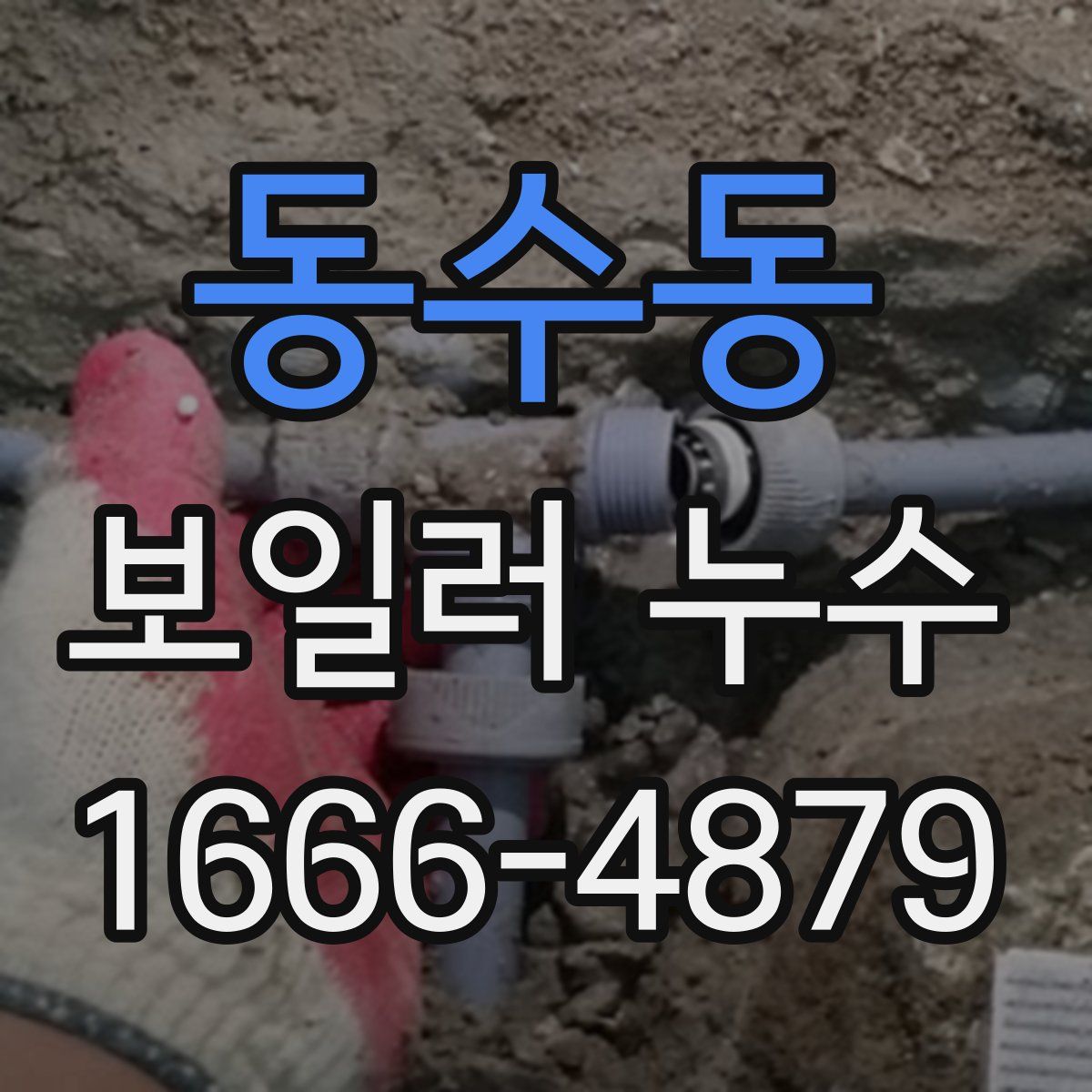 동수동 보일러 누수