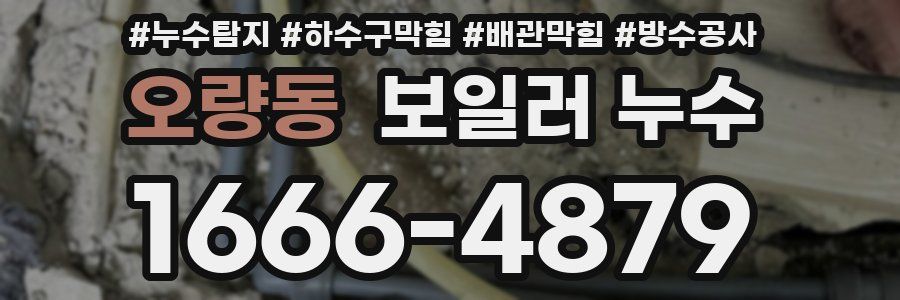 오량동 보일러 누수