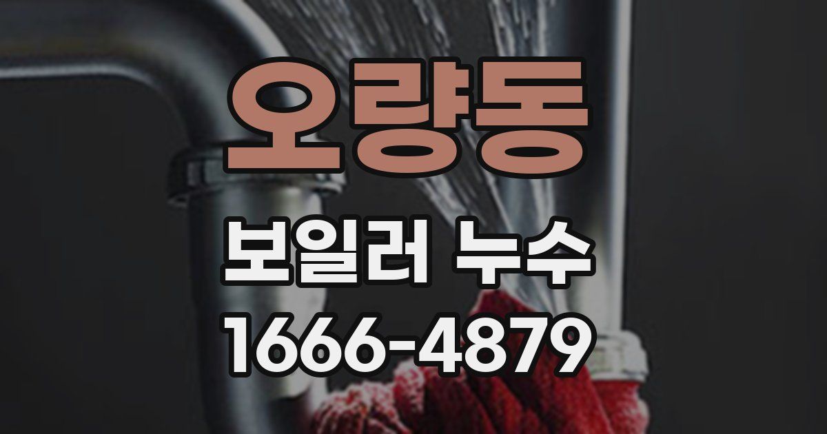 오량동 보일러 누수