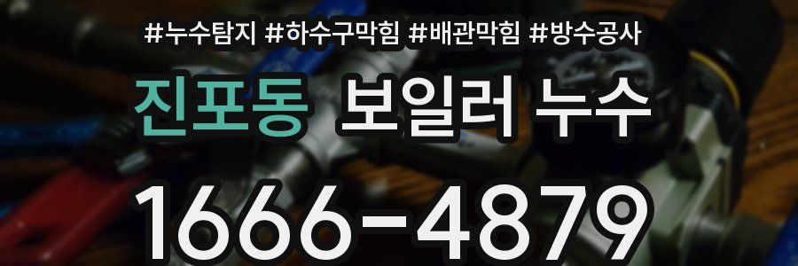 진포동 보일러 누수