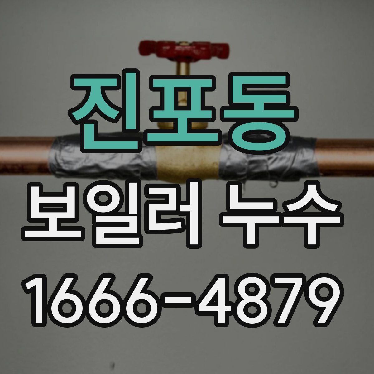 진포동 보일러 누수