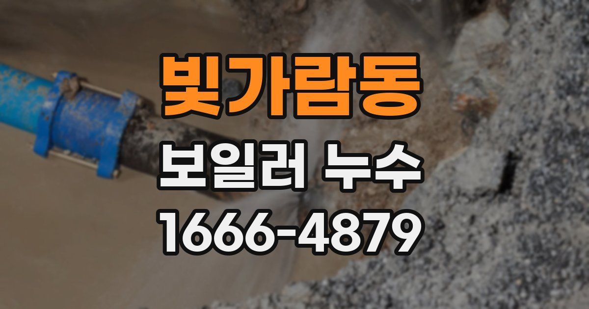 빛가람동 보일러 누수