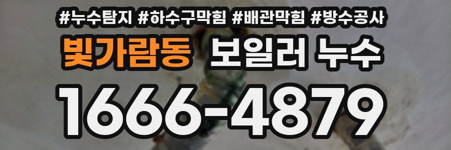 빛가람동 보일러 누수