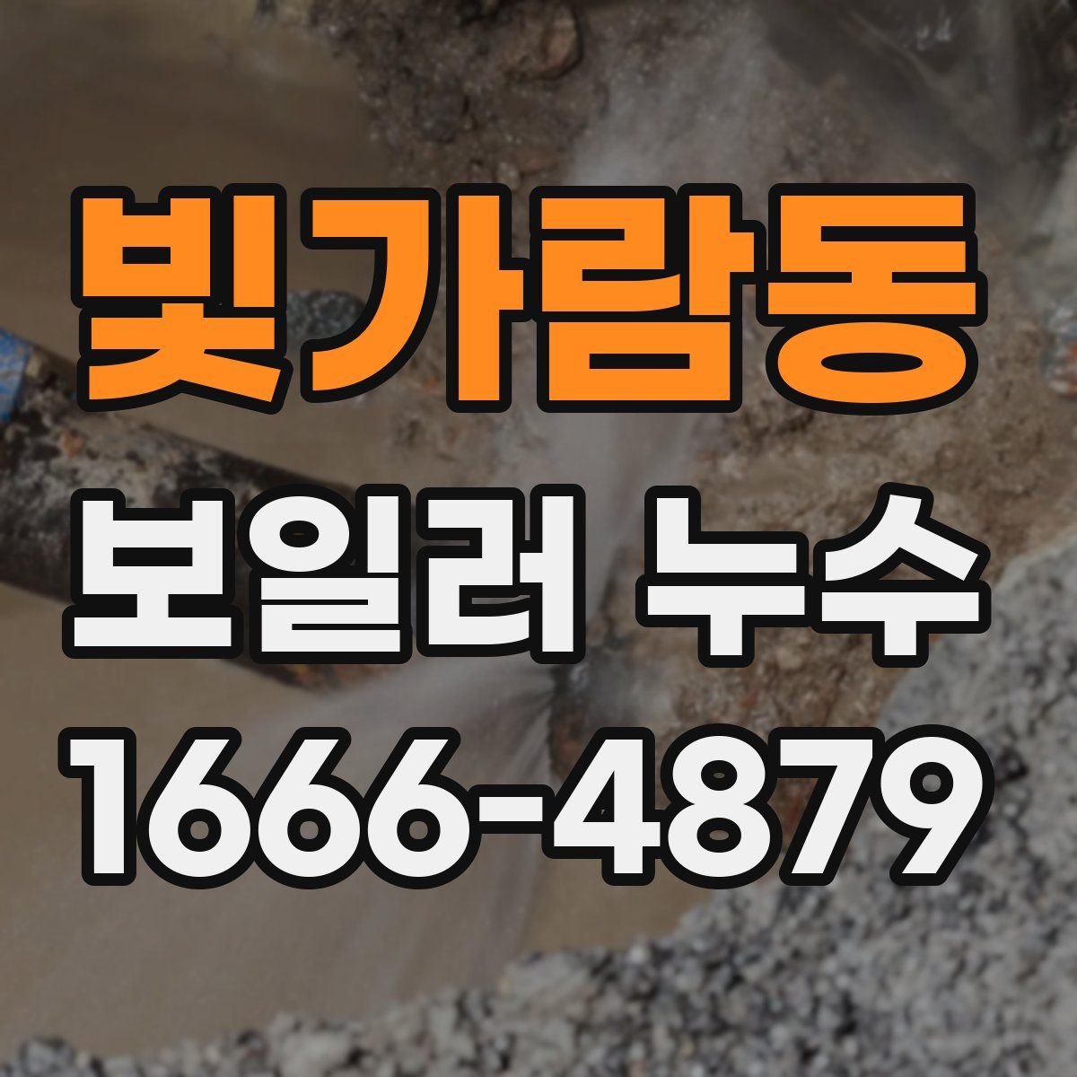 빛가람동 보일러 누수
