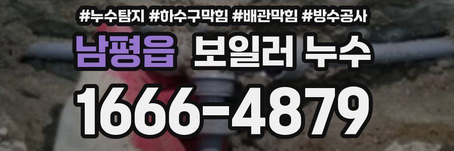 남평읍 보일러 누수