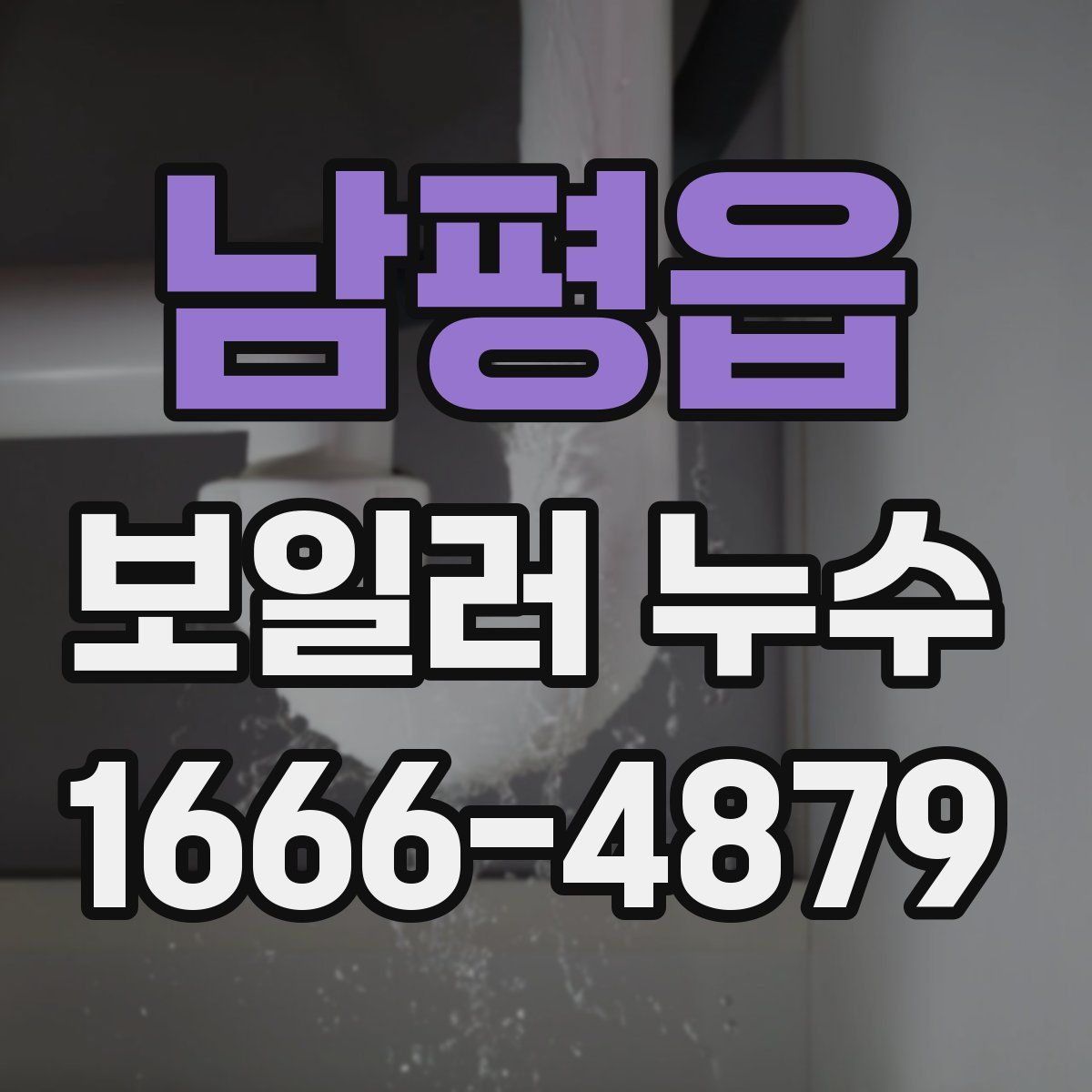 남평읍 보일러 누수