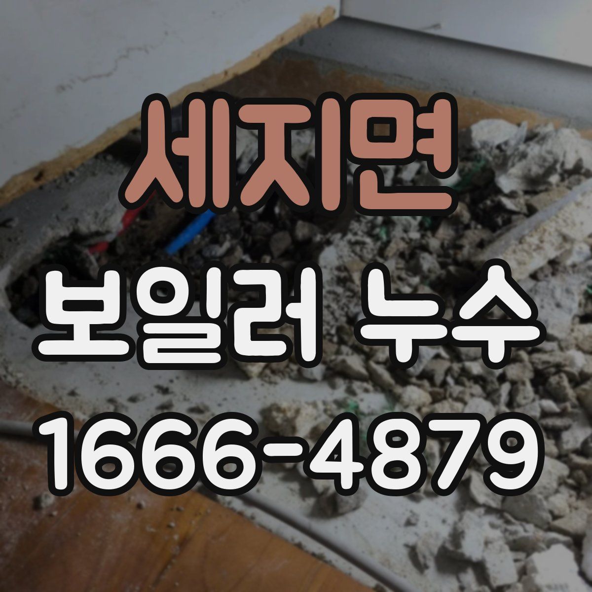 세지면 보일러 누수
