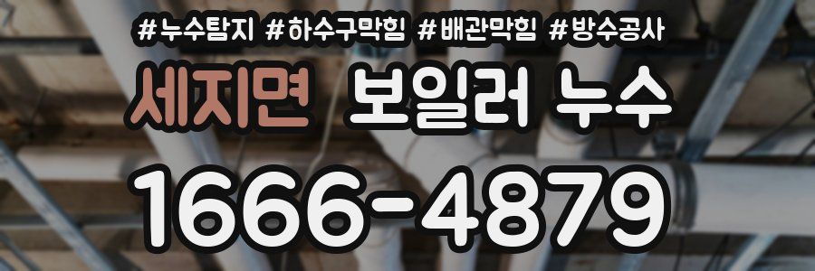 세지면 보일러 누수