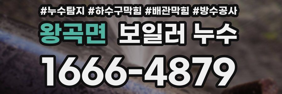 왕곡면 보일러 누수