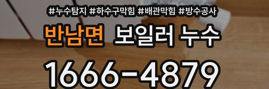반남면 보일러 누수