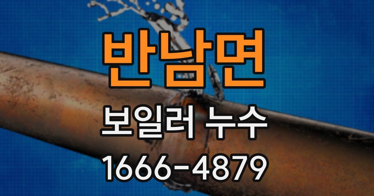 반남면 보일러 누수