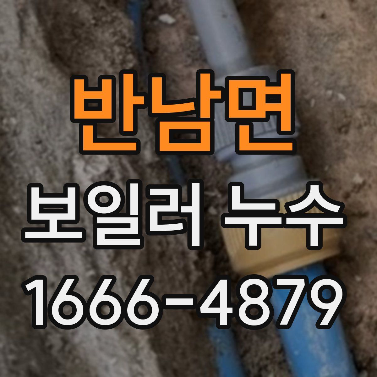 반남면 보일러 누수