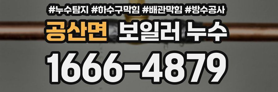 공산면 보일러 누수