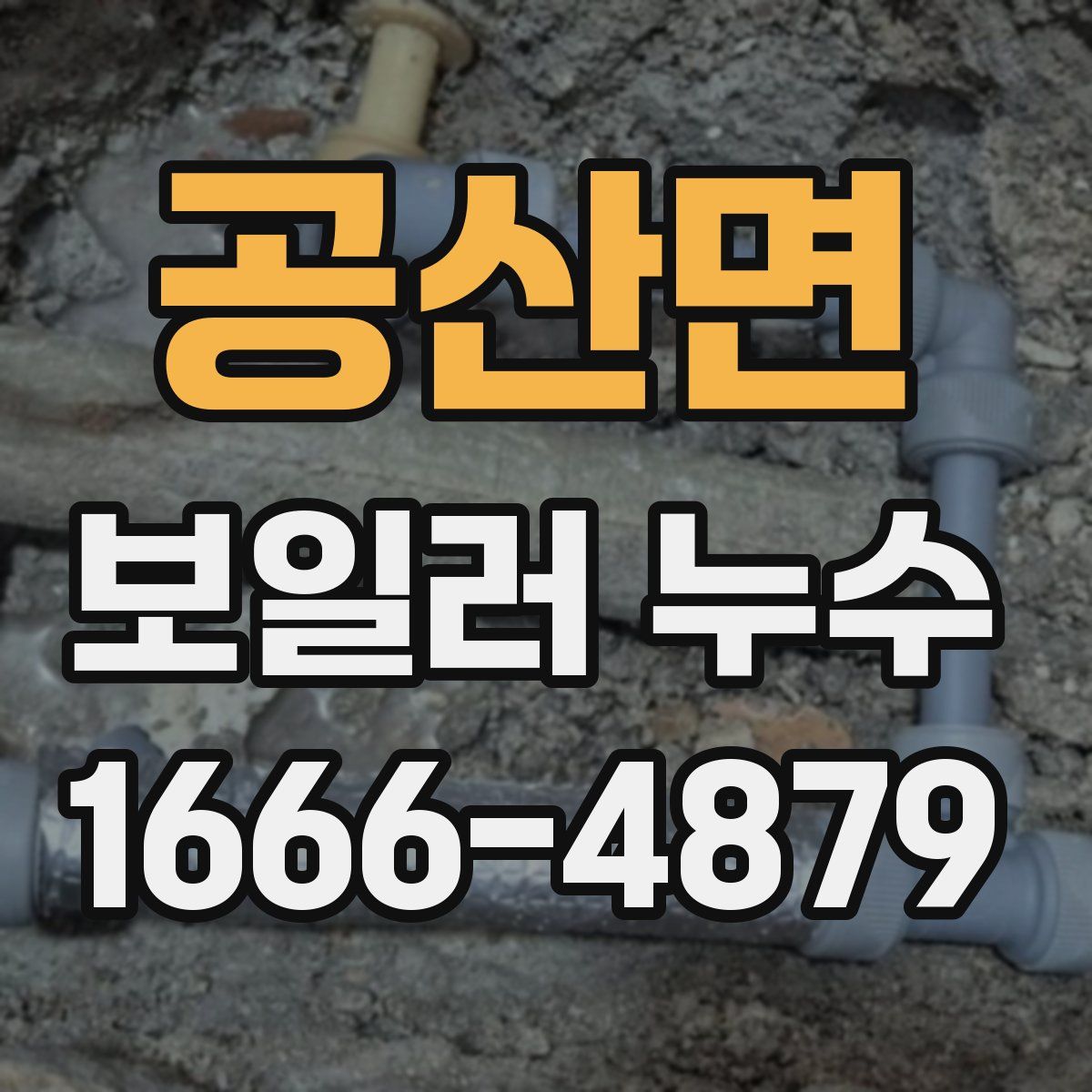 공산면 보일러 누수