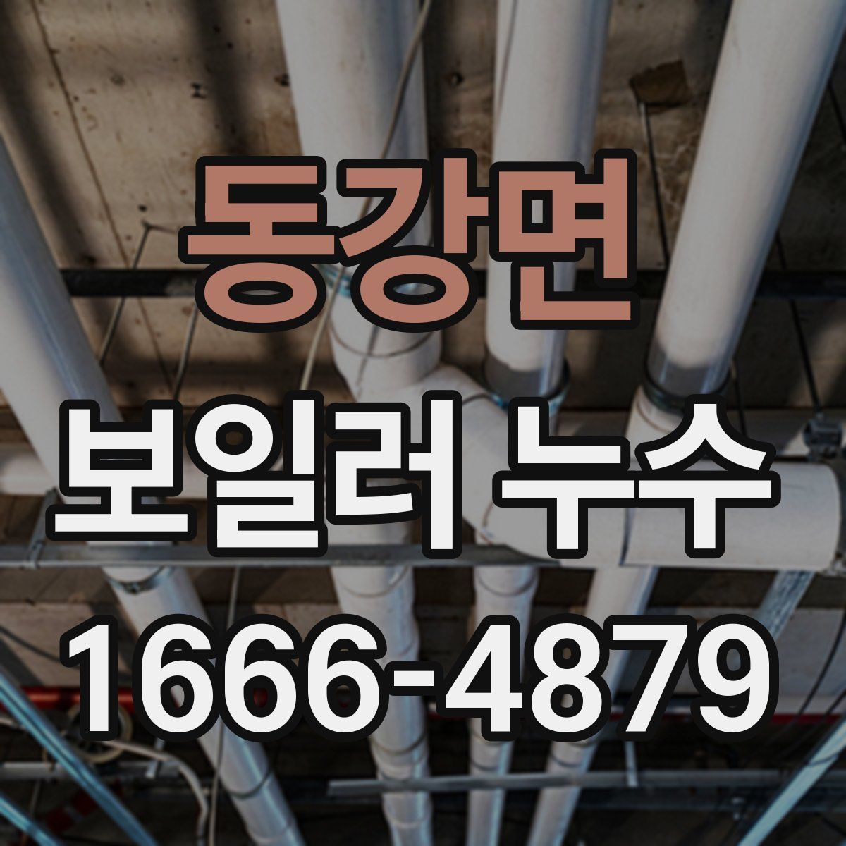 동강면 보일러 누수