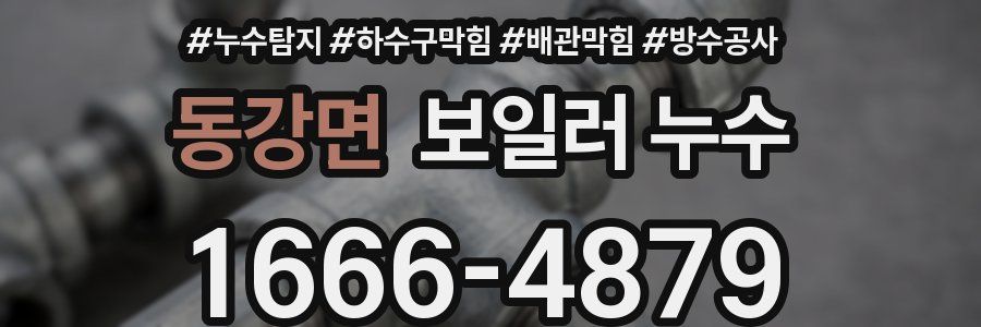 동강면 보일러 누수