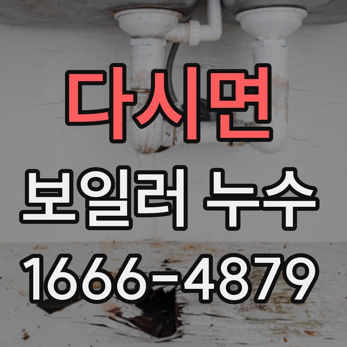 다시면 보일러 누수