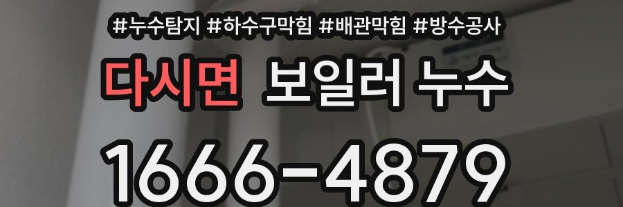 다시면 보일러 누수