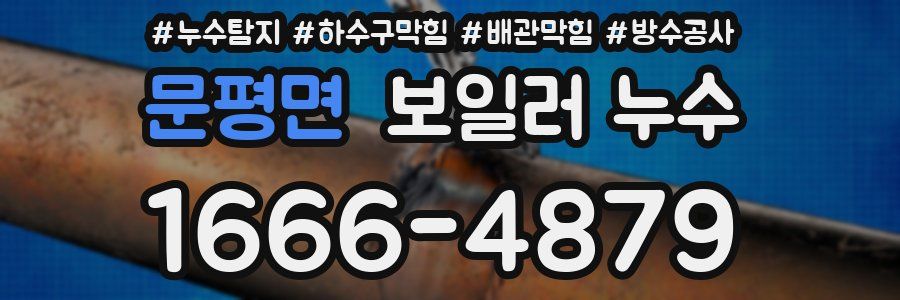 문평면 보일러 누수