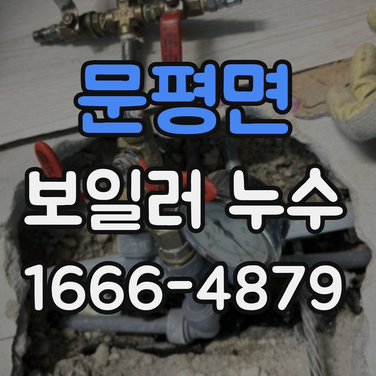 문평면 보일러 누수