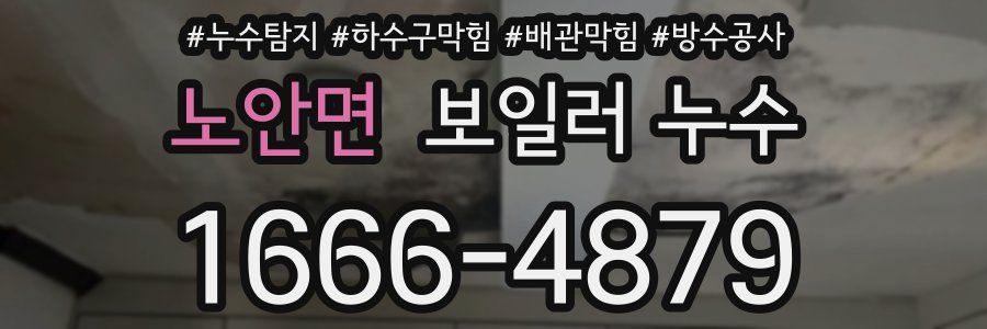 노안면 보일러 누수