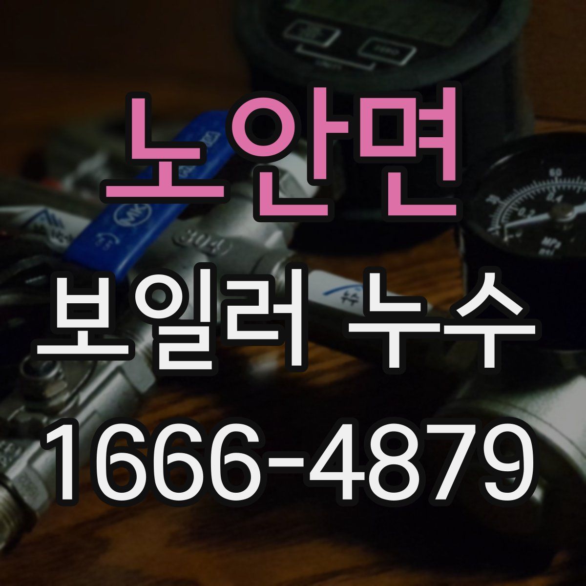 노안면 보일러 누수