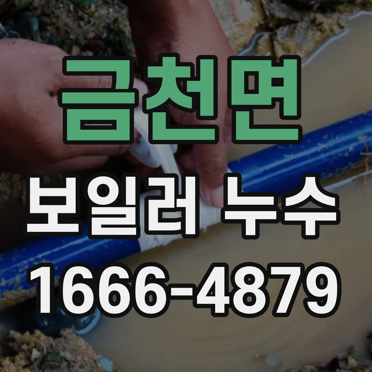 금천면 보일러 누수